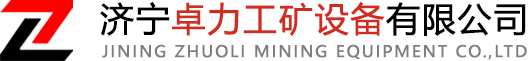 凿岩机|操车设备|爬车机|三环链|伞钻|伞型钻机|中心回转抓岩机|往复式给煤机|滚轮罐耳|吊桶|钩头-济宁卓力工矿设备有限公司